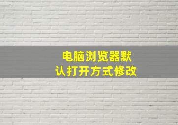 电脑浏览器默认打开方式修改