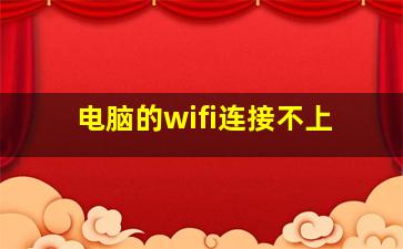 电脑的wifi连接不上