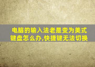 电脑的输入法老是变为美式键盘怎么办,快捷键无法切换