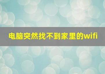 电脑突然找不到家里的wifi