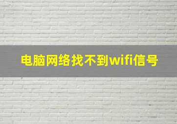 电脑网络找不到wifi信号