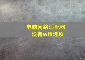 电脑网络适配器没有wifi选项