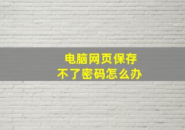 电脑网页保存不了密码怎么办