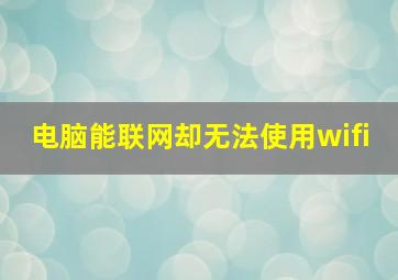 电脑能联网却无法使用wifi