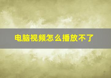 电脑视频怎么播放不了