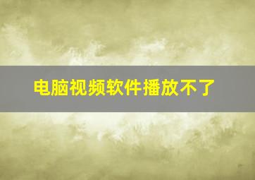 电脑视频软件播放不了