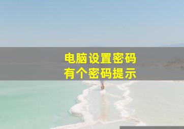 电脑设置密码有个密码提示