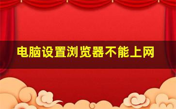 电脑设置浏览器不能上网