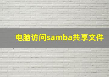 电脑访问samba共享文件