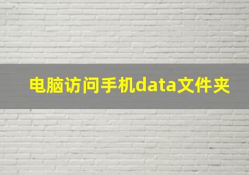 电脑访问手机data文件夹