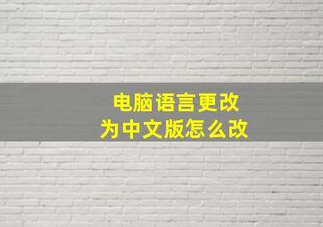 电脑语言更改为中文版怎么改