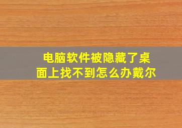 电脑软件被隐藏了桌面上找不到怎么办戴尔