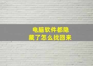 电脑软件都隐藏了怎么找回来