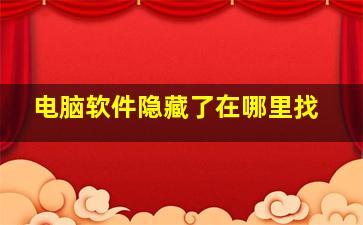 电脑软件隐藏了在哪里找