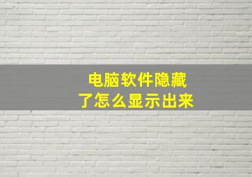 电脑软件隐藏了怎么显示出来