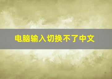 电脑输入切换不了中文