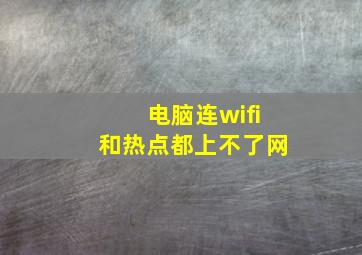 电脑连wifi和热点都上不了网