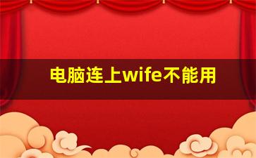 电脑连上wife不能用