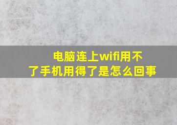 电脑连上wifi用不了手机用得了是怎么回事