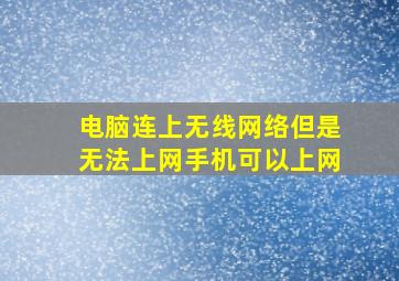 电脑连上无线网络但是无法上网手机可以上网