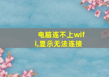 电脑连不上wifi,显示无法连接