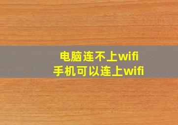 电脑连不上wifi手机可以连上wifi