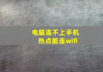 电脑连不上手机热点能连wifi