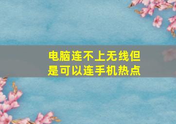 电脑连不上无线但是可以连手机热点