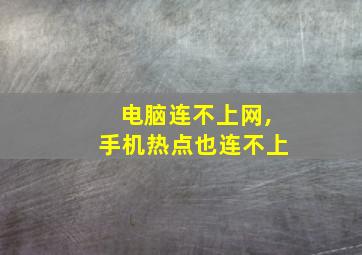 电脑连不上网,手机热点也连不上