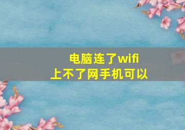 电脑连了wifi上不了网手机可以