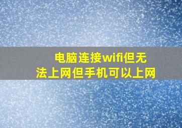 电脑连接wifi但无法上网但手机可以上网