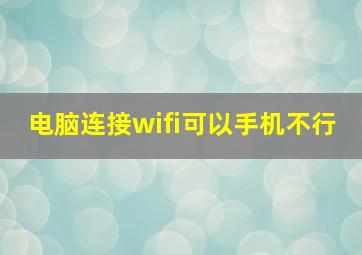 电脑连接wifi可以手机不行