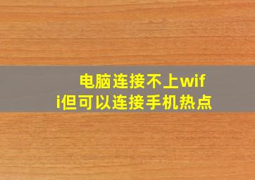 电脑连接不上wifi但可以连接手机热点