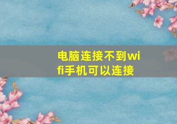 电脑连接不到wifi手机可以连接