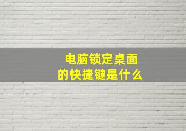 电脑锁定桌面的快捷键是什么