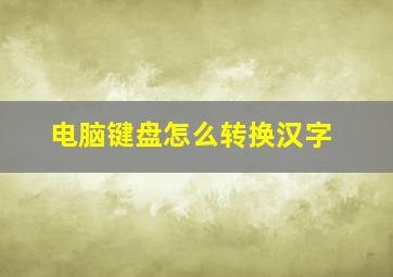 电脑键盘怎么转换汉字