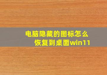 电脑隐藏的图标怎么恢复到桌面win11