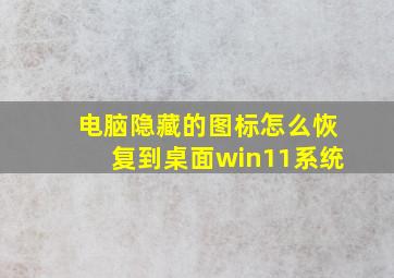 电脑隐藏的图标怎么恢复到桌面win11系统