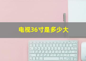 电视36寸是多少大