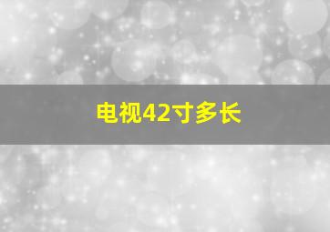 电视42寸多长