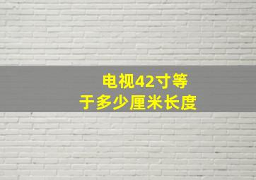 电视42寸等于多少厘米长度