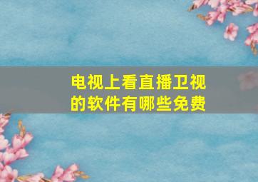 电视上看直播卫视的软件有哪些免费