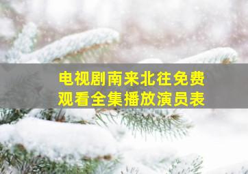 电视剧南来北往免费观看全集播放演员表