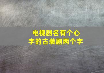 电视剧名有个心字的古装剧两个字