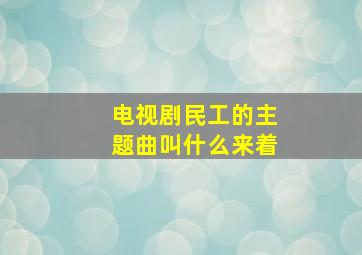 电视剧民工的主题曲叫什么来着