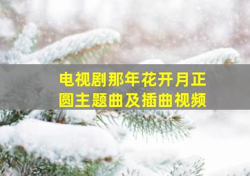 电视剧那年花开月正圆主题曲及插曲视频