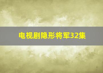 电视剧隐形将军32集