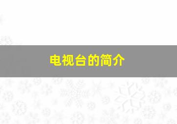 电视台的简介