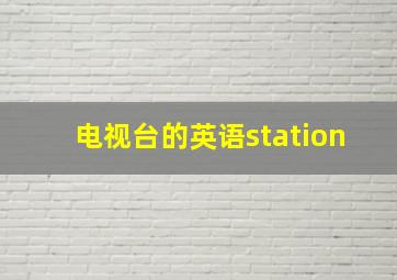 电视台的英语station