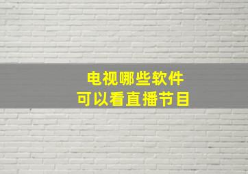 电视哪些软件可以看直播节目